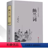 [正版]纳兰词精装人生若只如初见纳兰容若全集足本足回纳兰性德诗词仓央嘉措人间词话古诗词诗经书籍书