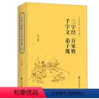 [正版]三字经百家姓千字文弟子规全套精装全译中小学生版课外书国学经典故事幼儿书启蒙认知古代文学儿童书籍