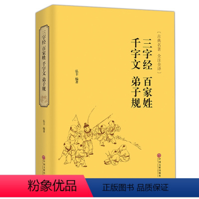 [正版]三字经百家姓千字文弟子规全套精装全译中小学生版课外书国学经典故事幼儿书启蒙认知古代文学儿童书籍