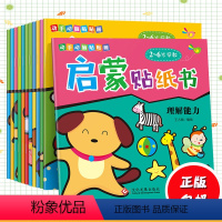 [正版]全12册动手动脑贴贴画启蒙贴纸书0-6岁益智游戏翻翻书玩具书培养儿童注意力训练左右脑开发益智幼儿启蒙早教绘本故