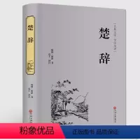 [正版]楚辞 中华国学经典名著 学生青少年课外书 古典文学文白对照全注全译无障碍阅读中国古诗词诗经楚辞屈原离骚九歌