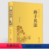 [正版]孙子兵法 文言文白话文 六韬三略孙膑兵法政治军事技术谋略国学经典兵书籍大全三十六计与36计孙武兵法谋略 青少年