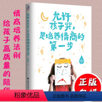 [正版]家庭教育允许孩子哭是培养情商的一步涵涵妈培养孩子好性格好品行好习惯养女男孩女孩亲子关系成长生活育儿父母书籍12