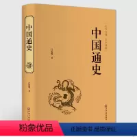 [正版]中国通史 国学名著 史记中国近代史吕思勉白话文古代史历史书籍中华上下五千年中国历史 中国古代史历史书籍