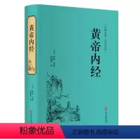[正版]黄帝内经 李时珍 中医中药学中医四大名著 白话全译 历代名医 皇帝内经全集解读 传统四时顺养 四季中医养生书籍