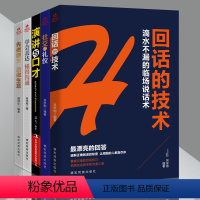 [正版]演讲口才5册 回话的技术 社交与礼仪 幽默与口才 学会表达 懂得沟通 先做朋友 后做生意 为人处事 职场社交