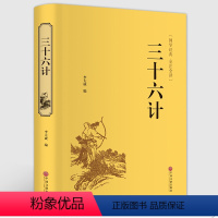 [正版]三十六计书籍 原版全文注解无障碍阅读36计书籍 三十六计孙子兵法青少版国学名著 国学经典 军事技术谋略国学经典