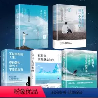[正版]全五册会努力才会有未来扛得住世界就是你的世界不曾亏待每一个努力的人你的努力终将成就无可替代的自己不过低配的人生