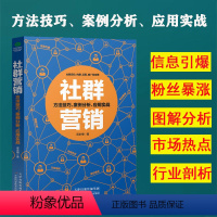 [正版]社群营销应用实战企业营销新媒体营销社群定位构建运营推广及变现方法技巧案例分析实战应用电子商务广告营销淘宝微店推