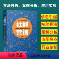[正版]社群营销应用实战企业营销新媒体营销社群定位构建运营推广及变现方法技巧案例分析实战应用电子商务广告营销淘宝微店推