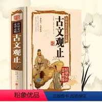 [正版]彩绘全译全解古文观止精装全彩珍藏版)国学经典古典散文中国古代文化经典文学国学典藏书青少年版读物书籍0131