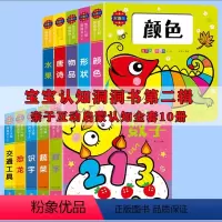 [正版]全套10册宝贝认知洞洞书第二辑0-3岁幼婴儿启蒙早教认知立体翻翻书绘本宝宝撕不烂益智启蒙认识彩色卡片早教育儿启