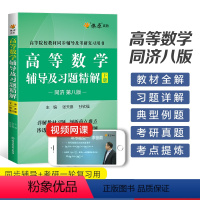 高等数学辅导及习题精解下册(同济八版) [正版]高等数学辅导及习题精解同济高等数学同济第八版下册星火燎原复习考研数学真题