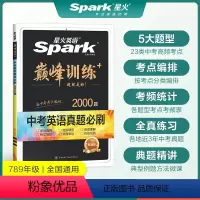 中考英语真题必刷题 九年级/初中三年级 [正版]英语初中巅峰训练2024年中考英语必刷题历年真题中考英语真题2000题复