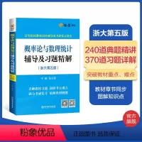 概率论与数理统计辅导及习题精解 [正版]概率论与数理统计辅导及习题精解浙大第五版训练概率论与数理统计五版同步辅导书星火燎