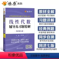 线性代数辅导及习题精解 [正版]线性代数同济七版线性代数辅导及习题精解线性代数习题册同步测试卷星火燎原高数高等代数同济大