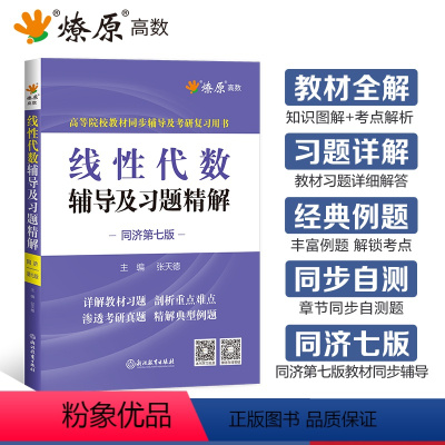 线性代数辅导及习题精解 [正版]线性代数同济七版线性代数辅导及习题精解线性代数习题册同步测试卷星火燎原高数高等代数同济大
