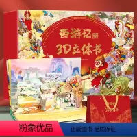 [甄选推荐]西游立体书12册+精美礼盒礼袋 [正版]西游记儿童绘本全套30册 经典原著西游记连环画幼儿版注音版3-6-8