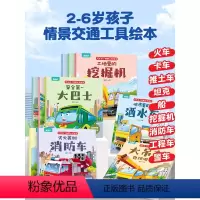 汽车来了+交通工具贴纸书 共18册 [正版]儿童汽车幼儿绘本注音版全10册情景认知3-6岁益智早教睡前故事书二三岁宝宝书