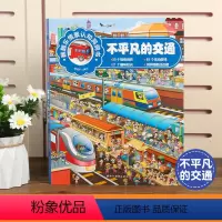 大型洞洞翻翻书[不平凡的交通] [正版]神奇洞洞书套装5册 宝宝绘本0到3岁婴儿早教书籍益智撕不烂翻翻书认知绘本触摸书