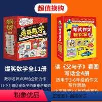 爆笑数学+考试作文轻松写[共17册] [正版]爆笑数学全套11册 卢声怡著3-6年级小学数学思维训练漫画书满分数学漫画数