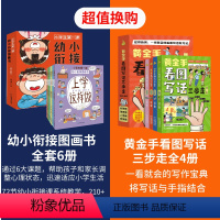 [全10册]幼小衔接图画书+黄金手看图写话三步走 [正版]何捷主编 小学生第一课幼小衔接图画书全套6册一年级儿童入学准备