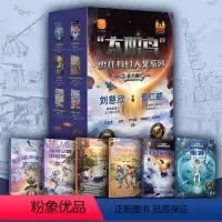 全6册太阳鸟少儿科幻大奖系列 [正版]全6册太阳鸟少儿科幻大奖系列 刘慈欣科幻小说全套 儿童文学三四五六年级课外书老师阅