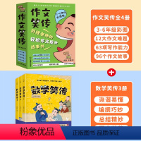 数学笑传+作文笑传(共7册) [正版]作文笑传写作知识篇全4册彩图版9-12岁三四五六年级课外阅读书小学生作文大全小学生