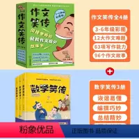 数学笑传+作文笑传(共7册) [正版]作文笑传写作知识篇全4册彩图版9-12岁三四五六年级课外阅读书小学生作文大全小学生