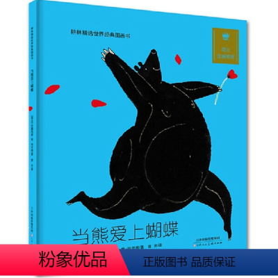 [正版]精装 耕林精选世界经典图画书·当熊爱上蝴蝶(人美) 耕林童书绘本 0-2-3-4岁幼儿童绘本故事书图书经典版读