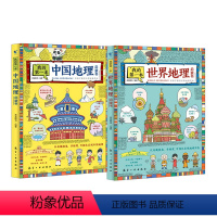 中国地理+世界地理启蒙书 [正版]我的第一本地理启蒙书全2册 儿童地理百科全书写给儿童的中国地理知识绘本小学一二三四五六