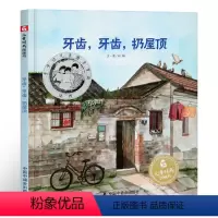 [正版]孙俪绘本 丰子恺图画书奖牙齿牙齿扔屋顶儿童时代原创绘本图画书中国原创故事书 2-6岁睡前故事书宝宝阅读亲子读物