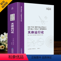 [正版]精装插图版天体运行论 哥白尼日心说 大众天文学书籍 天文学入门天文书籍 宇宙星空平行宇宙地球与太空 世界科普百