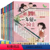 [全8册]小蜜瓜+小豌豆系列 [正版]商晓娜著二年级的小蜜瓜二年级的小豌豆注音版课外书阅读书籍小学生一二年级上册7-10