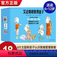 艾达情绪管理盒子(套装共18册) [正版]艾达情绪管理盒子全套18册 儿童情绪管理与性格培养绘本4一6岁幼儿园中班大班阅