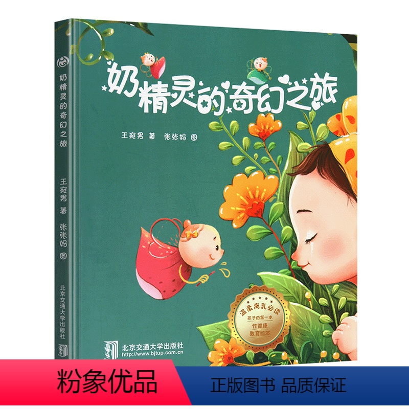 奶精灵的奇幻之旅 [正版]奶精灵的奇幻之旅 精装0-1-2-3岁幼儿宝宝断奶绘本 戒夜奶再见妈妈的得奶亲子阅读睡前图画故