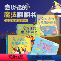 会说话的魔法翻翻书(套装全4册) [正版]会说话的魔法翻翻书全套4册 点读发声书早教 有声书0-1-2-3岁宝宝学说话启