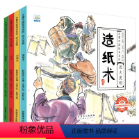 四大发明(共4册) [正版]DF有声伴读中国古代四大发明绘本故事书全套4册幼儿园小学生课外阅读书籍 指南针印刷术造纸术儿