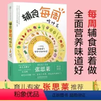 [正版]辅食每周吃什么宝宝辅食书婴儿辅食书辅食食谱 婴儿宝宝辅食添加与营养配餐书宝宝食谱0-3岁婴儿辅食食谱育儿书籍父