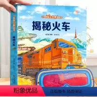 揭秘火车?眼镜 [正版]揭秘火车3d立体书 揭秘系列儿童翻翻书低幼版系列3-6-8-12岁以上小学生一二年级课外阅读