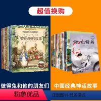 彼得兔+中国经典神话故事[共28册] [正版]彼得兔和他的朋友们全套8册注音版彼得兔的经典童话故事绘本儿童读物3-6-8