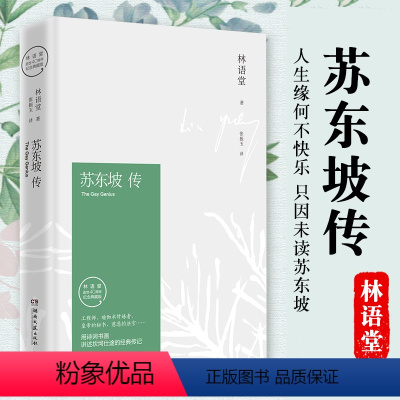 [正版]苏东坡传林语堂原版 苏东坡新传全集精装典藏版纪念版樊登读书会中国历史人物传记八年级书目暑期阅读名人传作品集苏轼
