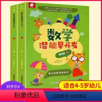 [正版]数学潜能早开发中班2册 适合4-5岁幼儿园数学启蒙书籍儿童数学思维训练游戏逻辑思维智力益智书宝宝趣味数学图书全