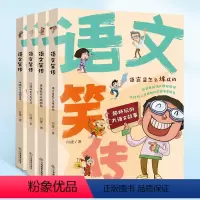 语文笑传全4册 [正版]语文笑传全4册 何捷老师的作文书 教你写同步作文大全三四五六年级课外书 语文故事趣味作文写作辅导