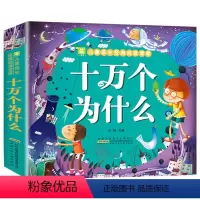 十万个为什么[加厚版] [正版]十万个为什么幼儿版彩图注音版3—4-5-6-7-8岁幼儿早教书幼儿园宝宝益智故事书小学版