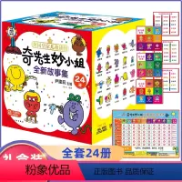 奇先生妙小姐.全新版本[全套24册] [正版]奇先生妙小姐绘本全新故事集全套24册儿童情绪管理与性格培养的书全译本幼儿园