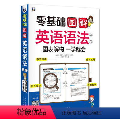 [正版]零基础图解英语语法入门 图表解构一学就会 英语语法大 全零基础自学英语语法基础知识在用语法表分解大全教程书籍初