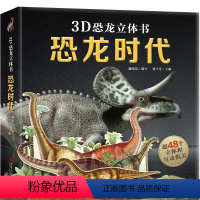 恐龙时代❤❤3D立体书 [正版]恐龙立体书 揭秘恐龙帝国3d立体儿童绘本3-6-12岁翻翻书少儿科普大百科全书 探秘恐龙