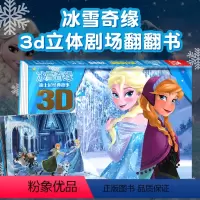 迪士尼经典故事3D立体书❤冰雪奇缘 [正版]冰雪奇缘儿童3D立体书迪士尼经典剧场故事绘本书 2-3-6岁艾莎爱莎白雪公主