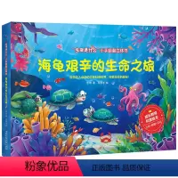海龟艰辛的生命之旅❤ [正版]全套6册 不一样的青蛙和蟾蜍 生命是什么小手翻翻立体书全套 立体书儿童3d立体书3d立体儿